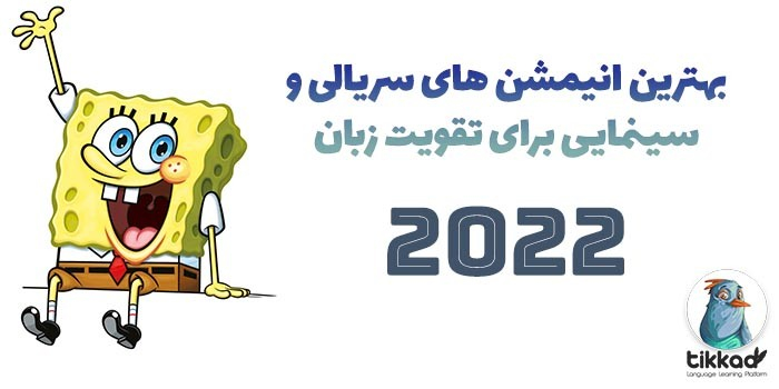 بهترین انیمیشن سریالی برای تقویت زبان انگلیسی 2022