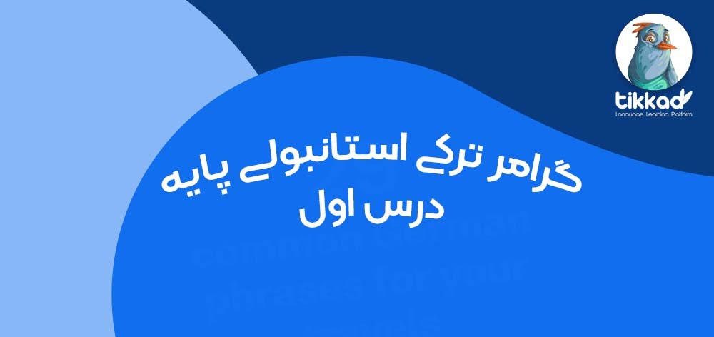 آموزش گرامر زبان ترکی pdf - درس اول: ساختار جملات