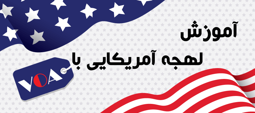 آموزش لهجه آمریکایی با سایت آموزش زبان صدای آمریکا VOA