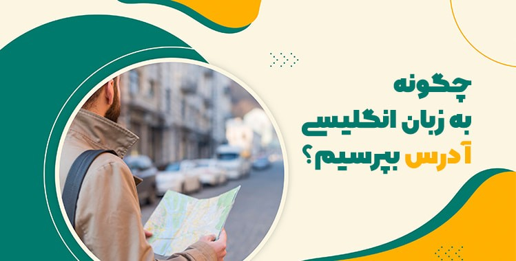 چگونه به زبان انگلیسی آدرس بپرسیم؟