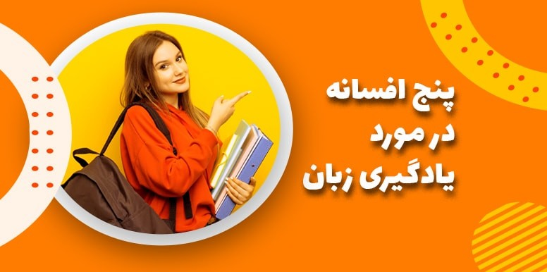 5 افسانه در مورد یادگیری زبان! | نکات یادگیری زبان