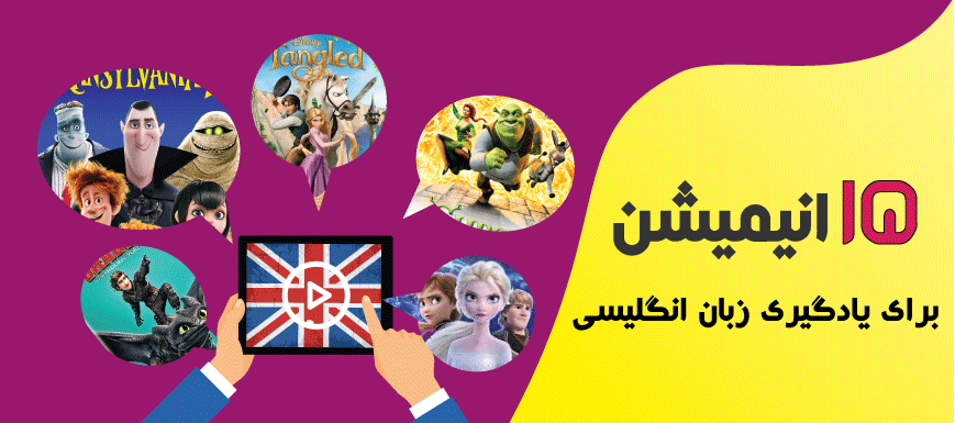 15 انیمیشن جذاب و فوق العاده برای یادگیری و پیشرفت زبان انگلیسی
