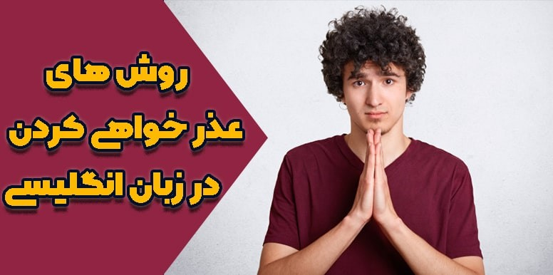 چگونه به انگلیسی ببخشید بگوییم؟ تمام روش های عذر خواهی کردن در انگلیسی