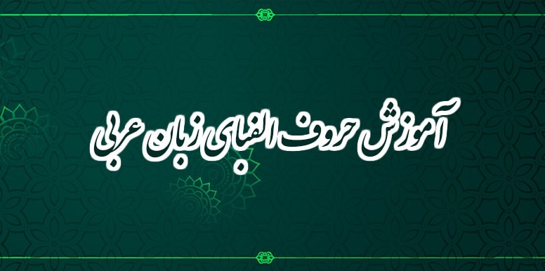 آموزش حروف الفبای زبان عربی | آشنایی با زبان عربی