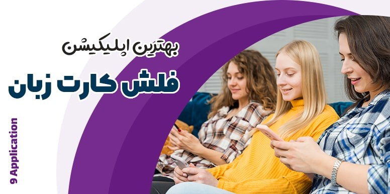 بهترین اپلیکیشن فلش کارت زبان | 9 اپلیکیشن فلش کارت برای یادگیری لغات جدید
