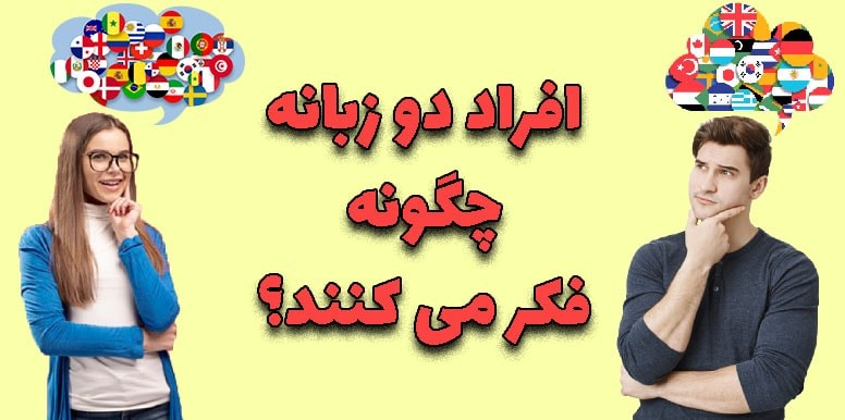 درون ذهن یک دو زبانه چه می گذرد؟