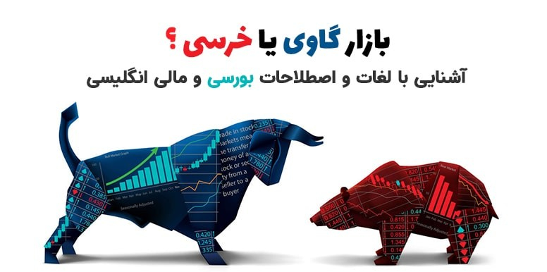 بازار گاوی یا خرسی؟ آشنایی با لغات و اصطلاحات بورس در زبان انگلیسی