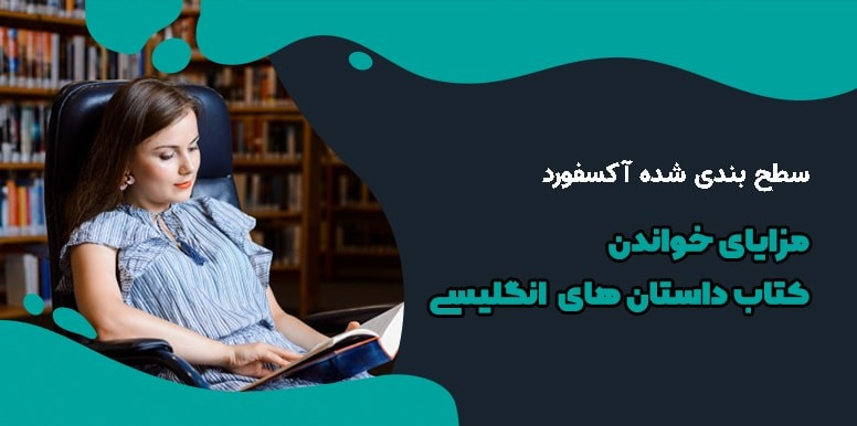 مزایای خواندن کتاب داستان های انگلیسی سطح بندی شده آکسفورد