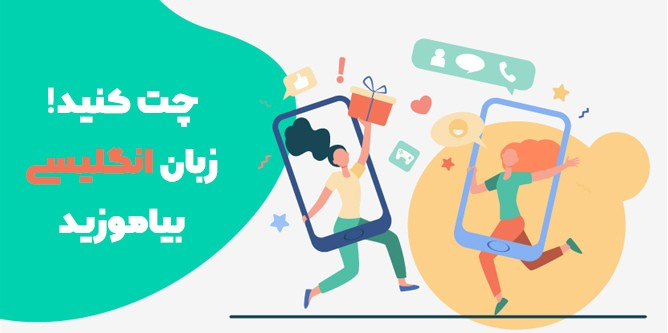 با این 6 اپلیکیشن چت انگلیسی آنلاین داشته باشید - برنامه چت انگلیسی اندروید و IOS