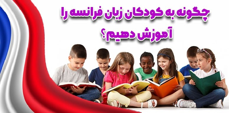 بهترین روش آموزش زبان فرانسه به کودکان