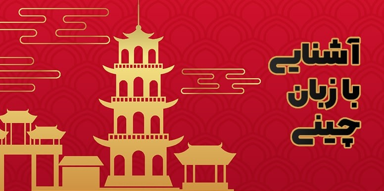 آموزش حروف الفبای زبان چینی | آشنایی با زبان چینی