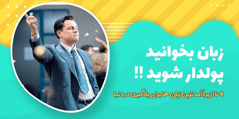 بازار کار زبان و 4 تا از پردرآمدترین زبان ها بعد از انگلیسی | زبان بخوانید و پولدار شوید