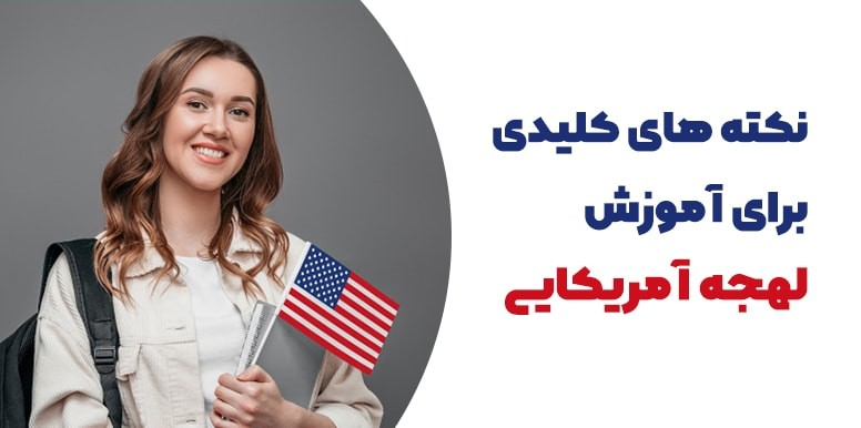 یادگیری لهجه آمریکایی | نکته های کلیدی برای آموزش لهجه آمریکایی