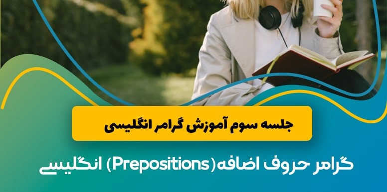 گرامر انگلیسی حروف اضافه ( Prepositions ) | آموزش گرامر انگلیسی جلس