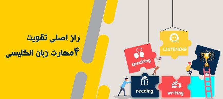 راز اصلی تقویت 4 مهارت زبان انگلیسی 