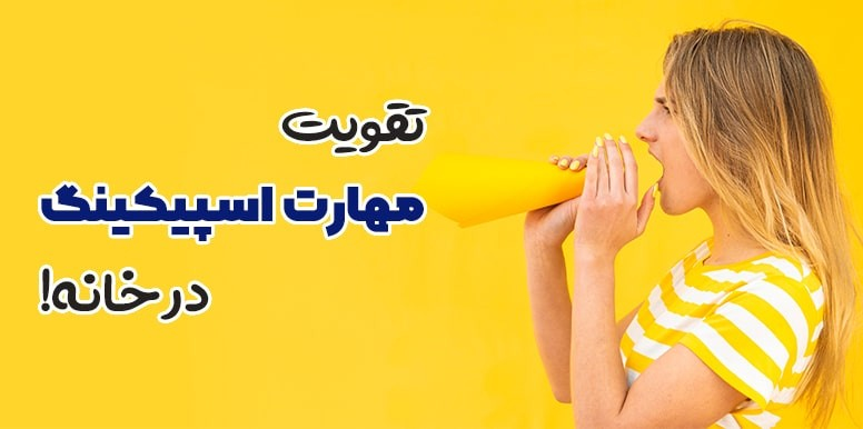 چگونه مهارت اسپیکینگ انگلیسی خود را در خانه تقویت کنیم؟اپلیکیشن مکالمه انگلیسی