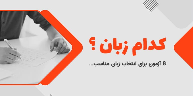 کدام زبان خارجی را یادبگیرم ؟ | 8 آزمون برتر آنلاین برای انتخاب زبان مناسب