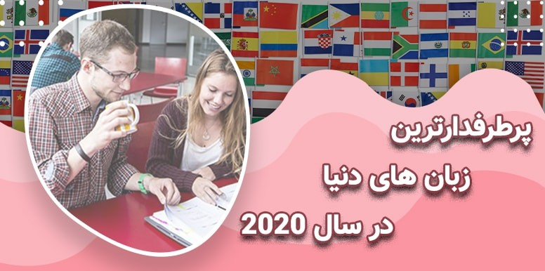 چه زبان هایی در جهان در سال 2020 بیشتر صحبت می شوند ؟