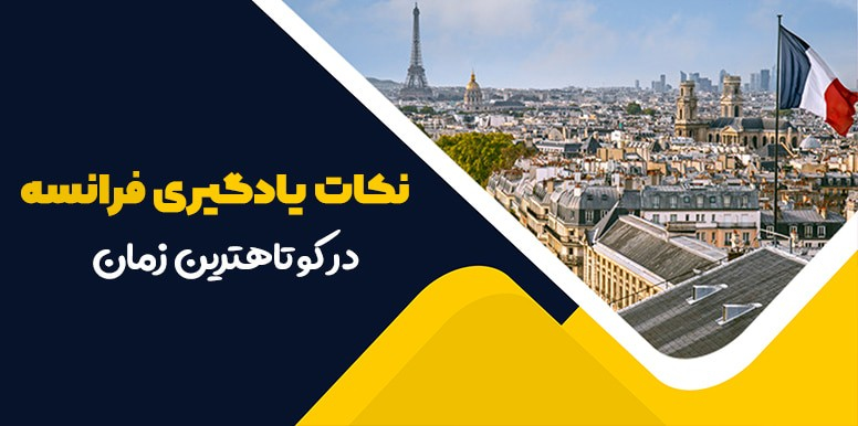 نکته هایی برای یادگیری فرانسه در مدت زمانی کوتاه