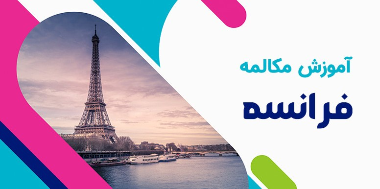 تقویت مکالمه فرانسوی در سه گام |  تمرین و نمونه مکالمه فرانسوی