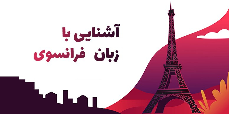 الفبای زبان فرانسه چگونه خوانده و نوشته میشوند؟ آشنایی با زبان فرانسوی