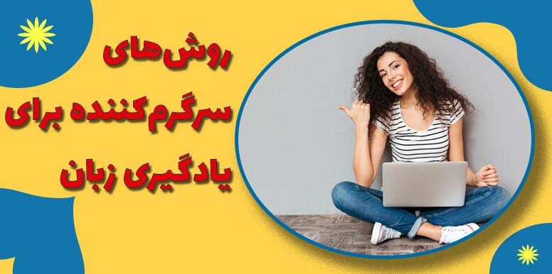 12 روش جالب و سرگرم کننده برای یادگیری زبان