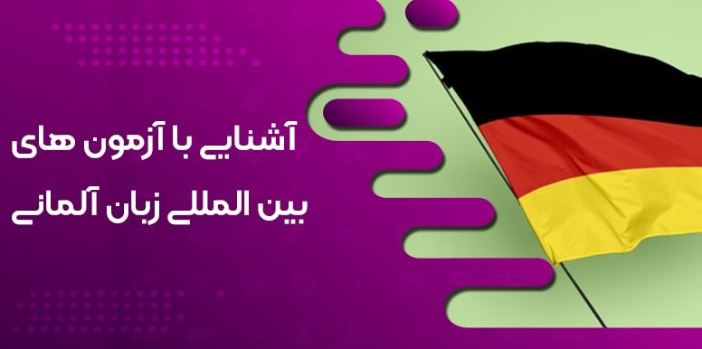آشنایی با آزمون های بین المللی زبان آلمانی و شرایط شرکت در آزمون ها
