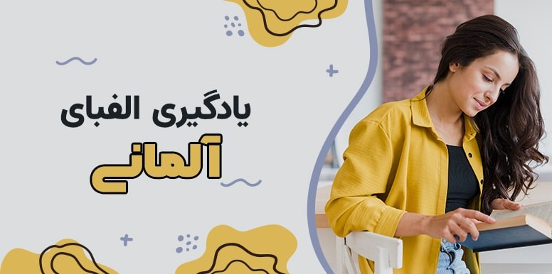 آموزش حروف الفبای زبان آلمانی | آشنایی با زبان آلمانی