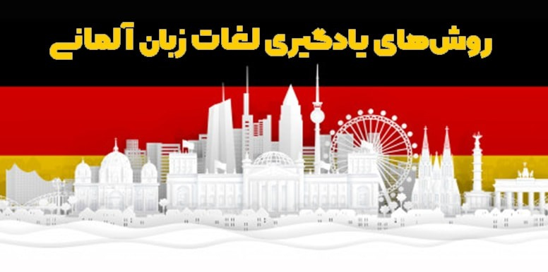 چگونه لغات آلمانی را یاد بگیریم؟ | 3 راه برای یادگیری لغات زبان آلمانی