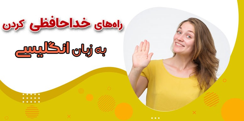 25 راه برای خداحافظی به زبان انگلیسی | لغات و اصطلاحات روزمره انگلیسی