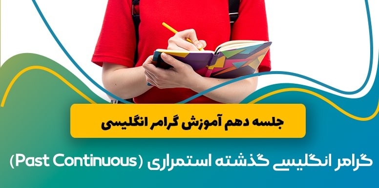 گرامر گذشته استمراری (Past Continuous) زبان انگلیسی | آموزش گرامر انگلیسی جلسه 10