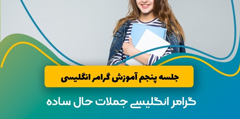 گرامر جملات حال ساده انگلیسی | آموزش گرامر انگلیسی جلسه 5