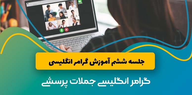 گرامر جملات پرسشی زبان انگلیسی | آموزش گرامر انگلیسی جلسه 6