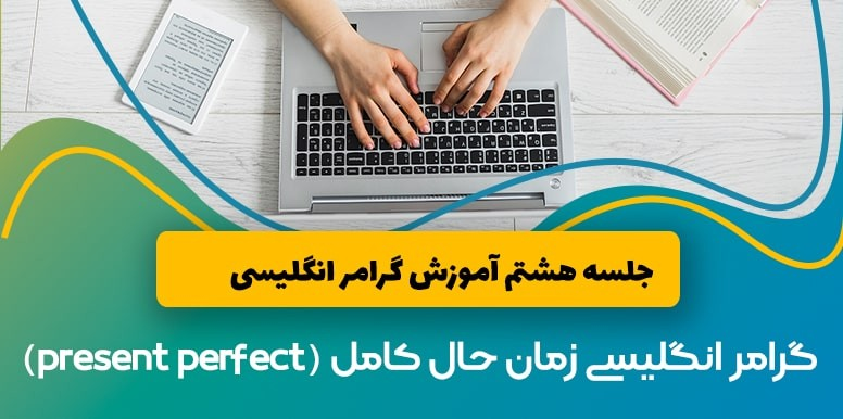 گرامر حال کامل (Present Perfect) زبان انگلیسی | آموزش گرامر انگلیسی جلسه 8