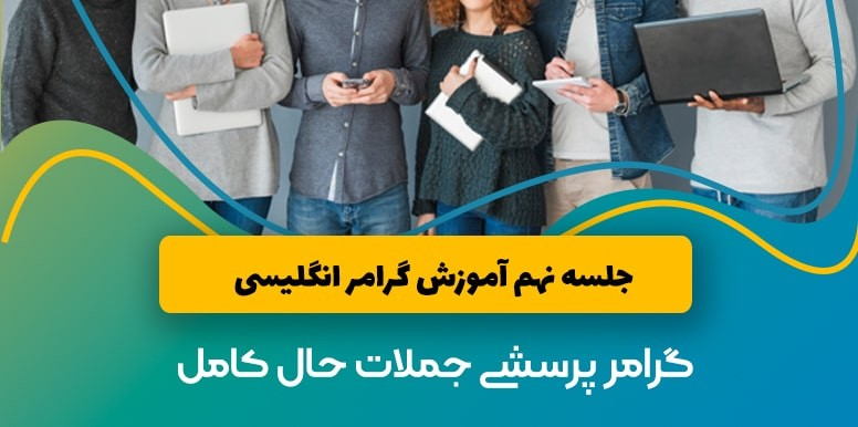 گرامر پرسشی کردن جملات حال کامل زبان انگلیسی | آموزش گرامر انگلیسی جلسه 9