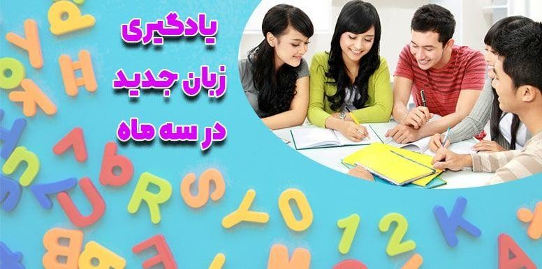 چگونه می توان در 3 ماه زبان انگلیسی یاد گرفت؟