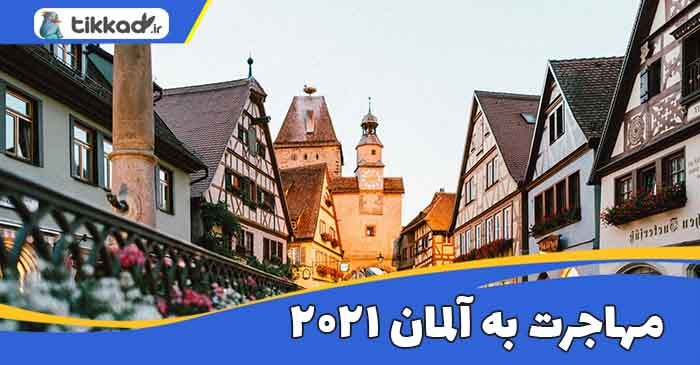 اخبار مهاجرت به آلمان 2021 - آپدیت ها و شرایط جدید