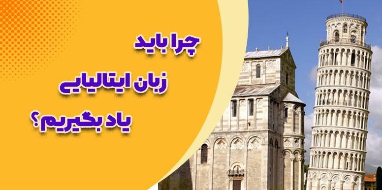 5 دلیل مهم برای یادگیری زبان ایتالیایی