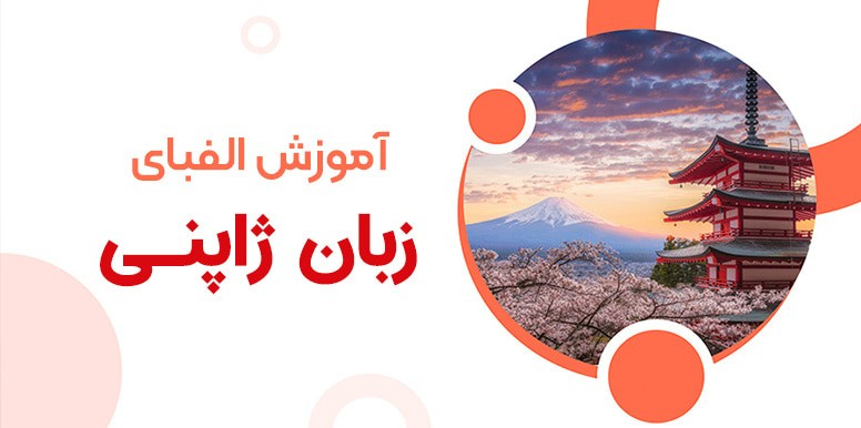 آموزش الفبای زبان ژاپنی | آشنایی با حروف الفبای ژاپنی