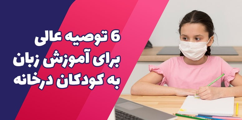 آموزش زبان دوم به کودکان | 6 توصیه عالی برای آموزش زبان به کودکان درخانه