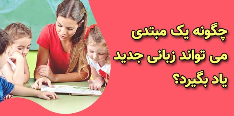 راهنمای یادگیری زبان جدید برای زبان آموزان با سطح مبتدی