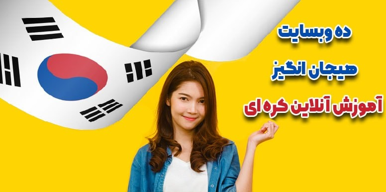 معرفی 10 سایت فوق العاده آموزش زبان کره ای در سال 2020