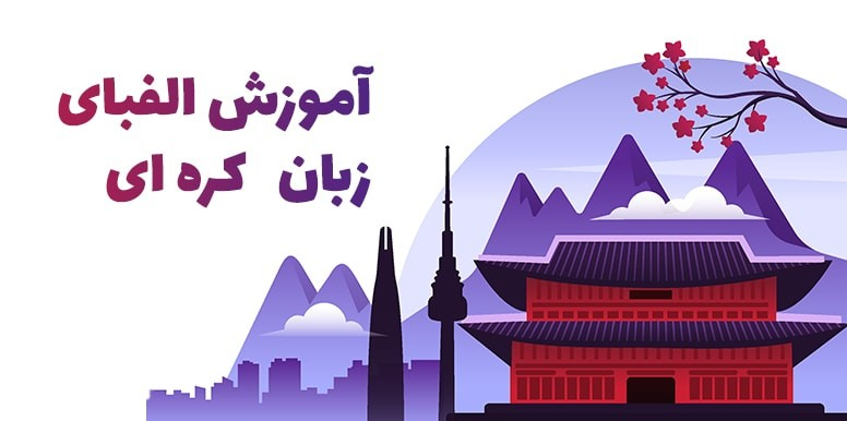 آموزش الفبای زبان کره ای | آشنایی با زبان کره ای