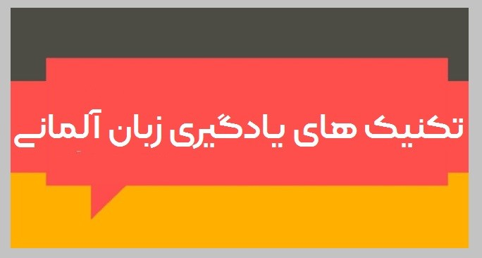 تکنیک های یادگیری زبان آلمانی