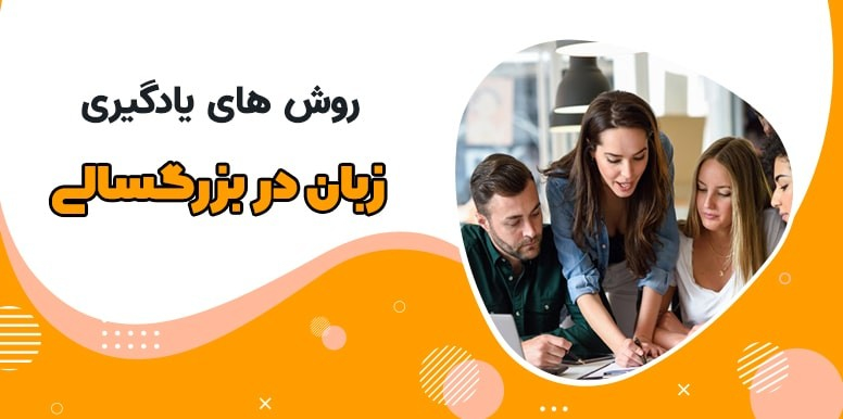 یادگیری زبان در بزرگسالی؟ هیچ دلیلی برای ترس نیست!