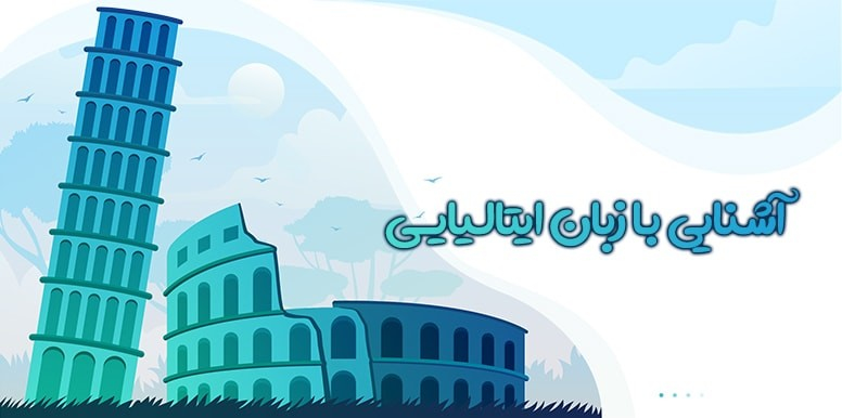 آموزش حروف الفبای زبان ایتالیایی | آشنایی با زبان ایتالیایی