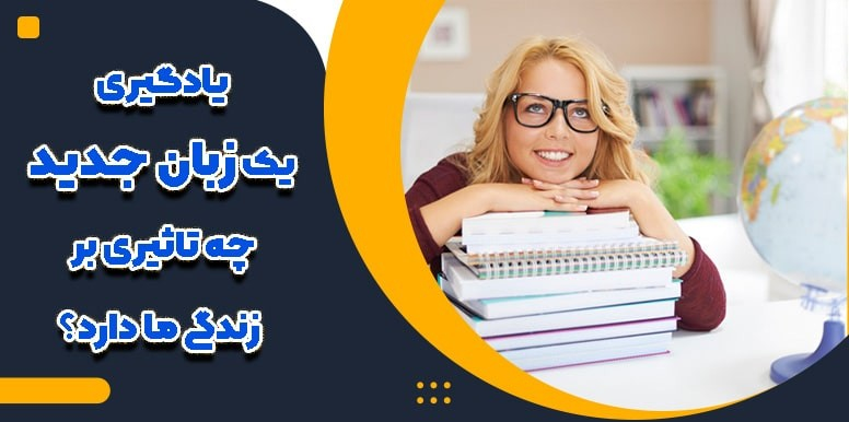 بازی کامپیوتر برای یادگیری زبان و تاثیرات آن بر زندگی