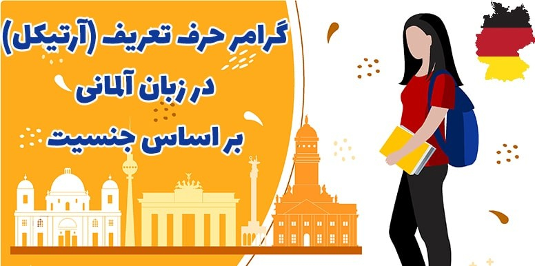گرامر  آرتیکل ها در زبان آلمانی بر اساس جنسیت (نقش فاعلی، مفعولی و متممی)