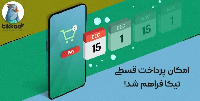 کلاست رو رزرو کن، شهریه اش رو بعدا بده!