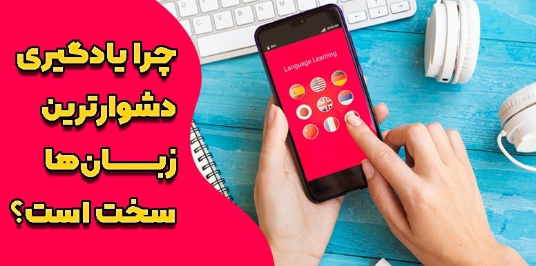 چرا یادگیری زبان دشوار است ؟ چالش های یادگیری زبان های رایج